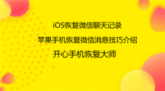 iOS恢复微信聊天记录：苹果手机微信记录恢复技巧