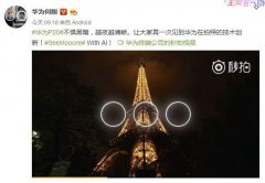 华为P20官方新料再曝：夜拍将有大惊喜