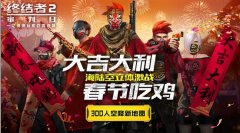 节后再掀惊喜风暴 《终结者2》更新欢闹元宵