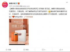 美图手机宣布高级定制版开放：全天候随便买