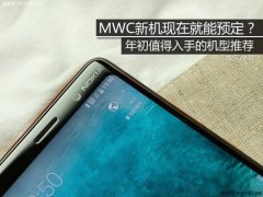MWC新机现在就能预定？ 年初值得入手的机型推荐