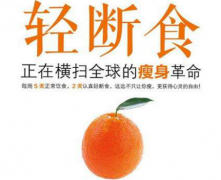 文艺小清新都喜欢的轻断食 只是包装得很好的节食！