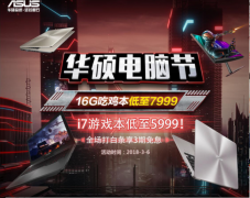 京东商城华硕电脑节狂欢 超值爆款特惠来袭