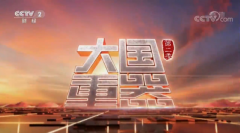 央视《大国重器2》聚焦网络安全 还原史上最复杂木马