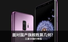 三星S9国行降临 面对国产旗舰胜算几何？
