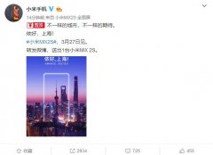 首次不在北京召开！小米MIX 2S发布会地址确认：“侬好