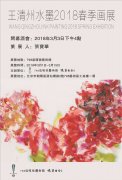  王清州水墨2018春季画展在京隆重开幕