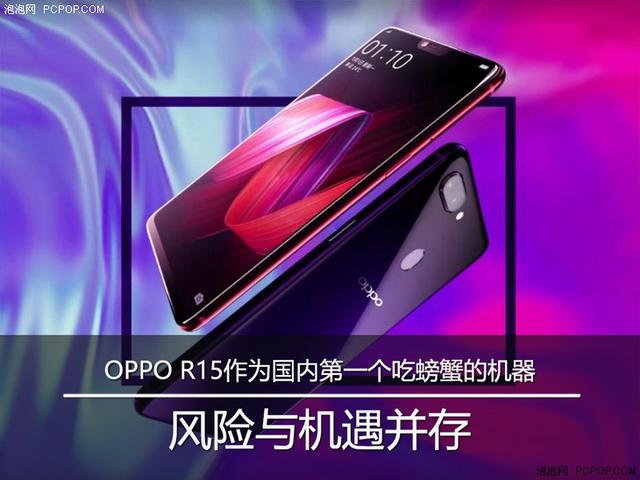 OPPO R15作为国内第一个吃螃蟹的机器 风险还是非常大的