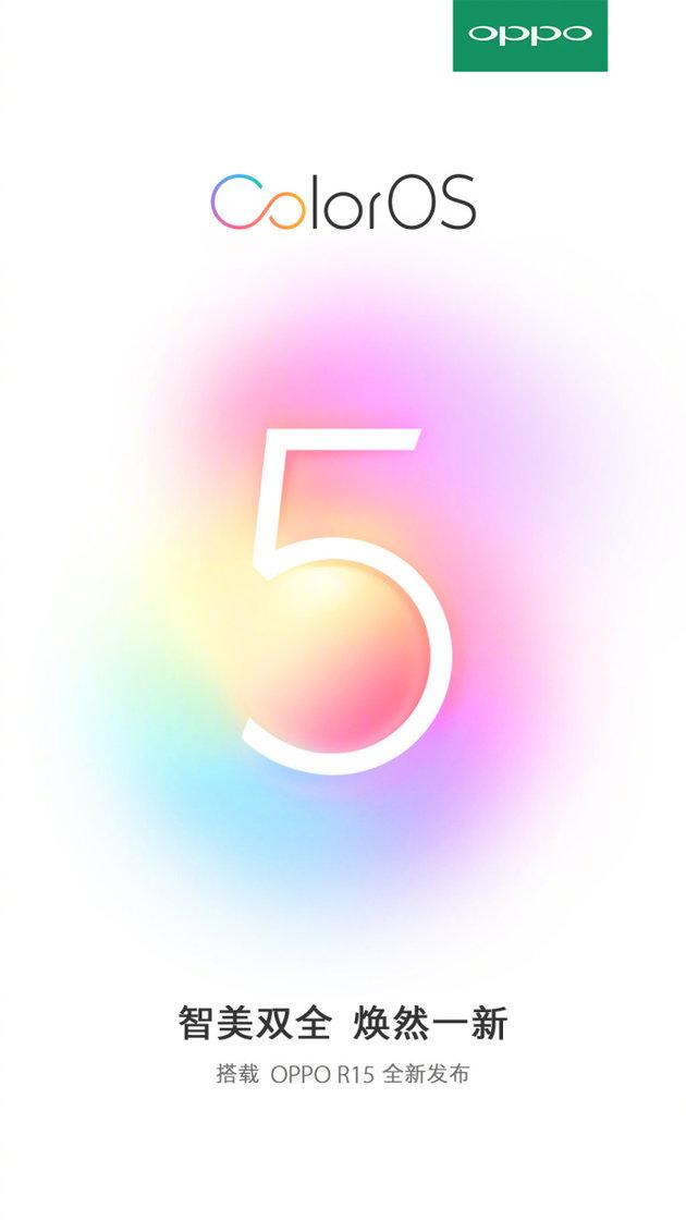新机带来新气象！OPPO官方宣布：R15将搭载全新ColorOS 5.0