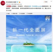 关晓彤代言 nova 3e全面屏手机20日长沙发布
