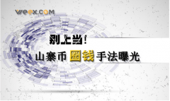 别上当！山寨币圈钱手法曝光，下一个千万别是你