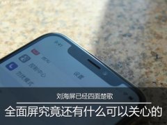 刘海屏已经四面楚歌 全面屏究竟还有什么可以关心的