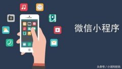 “小程序”快速崛起，微信或推独立系统