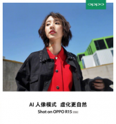 你与人像大片的距离 只差一部OPPO R15梦镜版
