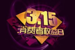 超8成智能摄像头不合格，315如何做个精明消费者