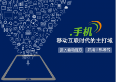 聚势而上，智领未来：聚焦“.手机”域名2018全新发布
