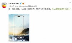 vivo X21发布会下周一举办，这几点最受网友关注