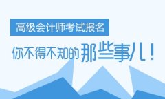 2018高级会计师报名入口开通 细数报名关键点