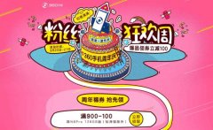360手机两岁生日狂撒券 爆款手机折后最高立减200元