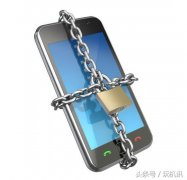 想要保障手机安全试试这六种方法也许比较有效