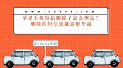 苹果手机短信删除了怎么恢复？大咖在这里！