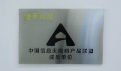 随手科技成为中国信息无障碍产品联盟成员单位