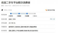 用户投诉层出不穷 优信二手车态度令车主心寒