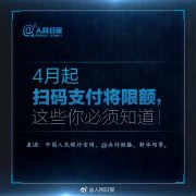 4月起微信支付宝等扫码支付将限额 这些你必须知道