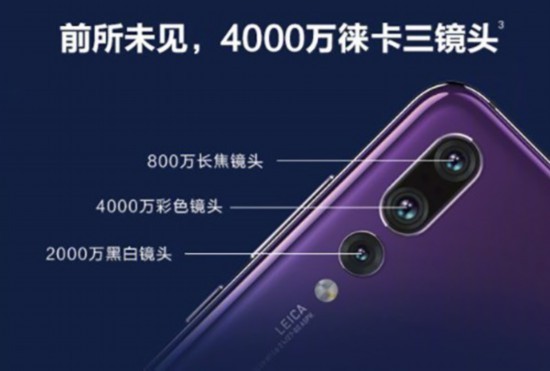 华为P20 Pro对标iPhoneX 重新定义拍照