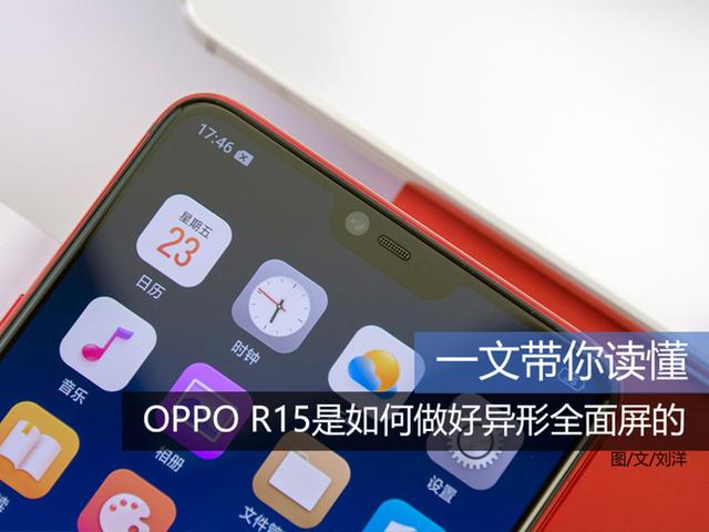 一文带你读懂：OPPO R15是如何做好异形全面屏的