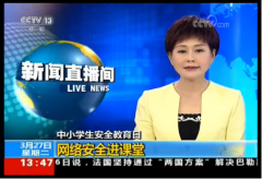  普及网络安全常识 多方联动营造安全网络环境