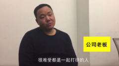 老板借20万发年终奖，引发员工集体离职， 90后被骂职