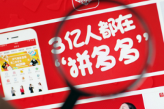 拼多多黄峥：关注最广大老百姓多面需求，而非仅满足