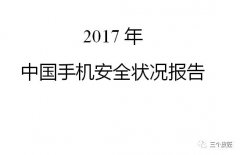 360：2017年中国手机安全状况报告