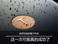 老罗和他的锤子科技，这一次可能真的成功了