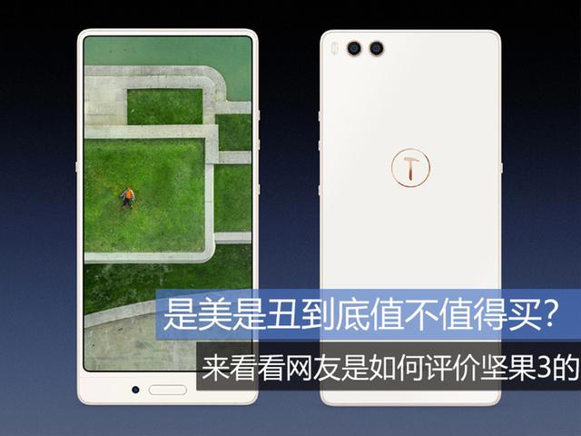 是美是丑到底值不值得买? 来看看网友是如何评价坚果3的