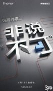 荣耀也要发布笔记本了