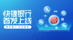 招行信用卡业界首推“快捷银行”，打造无卡支付领先