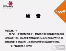 联通即将关闭2G网络 你的老年机可能真的要被淘汰了