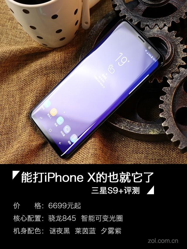 三星GalaxyS9+怎么样?三星GalaxyS9+全面测评告诉你