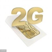 2G手机该换换了