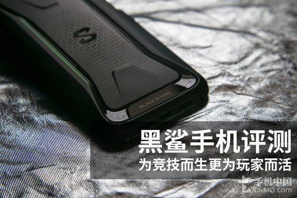 黑鲨手机评测:为竞技而生更为玩家而活