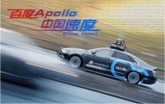 百度Apollo计划发布一周年将有大事发生！ 4月19日不见不