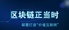 区块链正当时 颠覆打造“价值互联网”