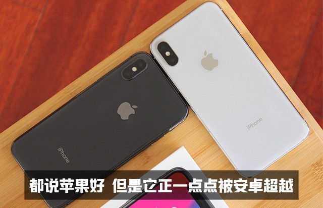 都说苹果好 但是它正一点点被安卓超越 