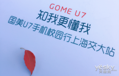 国美U7校园行上海交大站：这款手机被国内外小伙伴围