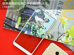 不超2000元 这些高性价比热门手机值得你入手