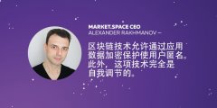 区块链技术提供用户匿名和保护数据