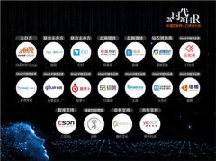 51社保出席中国互联网人资大会 获首批推荐品牌