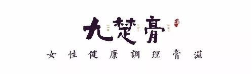 李英卫:九楚膏滋的商业逻辑